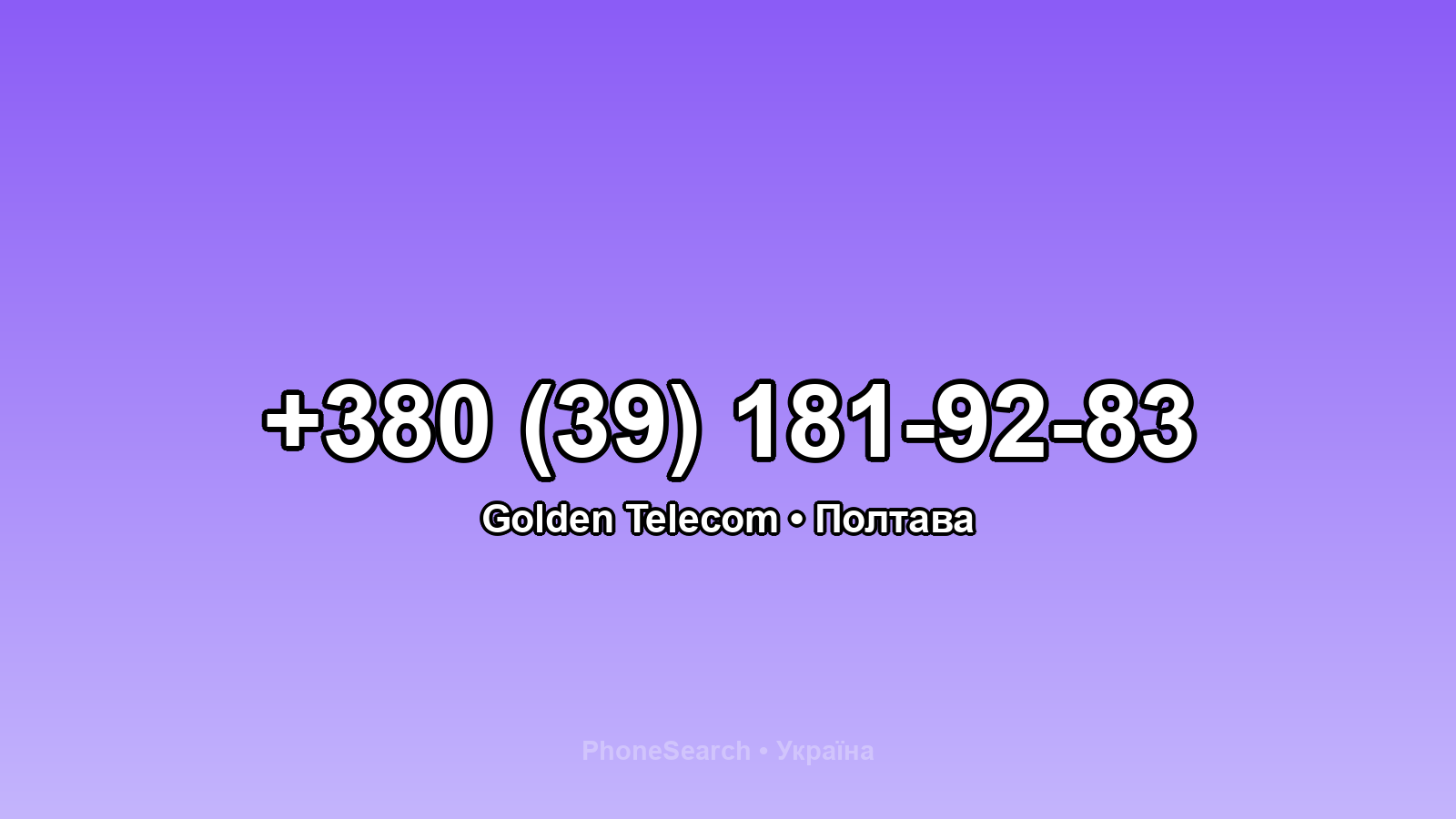 Номер +380 (39) 181-92-83 - вариант 2