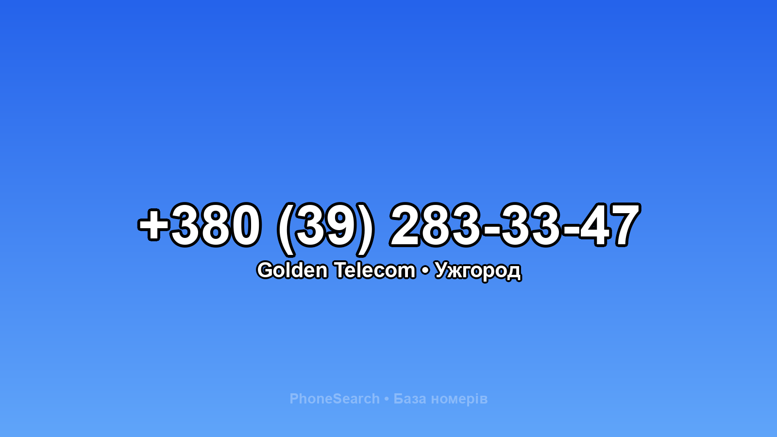 Номер +380 (39) 283-33-47 - вариант 2