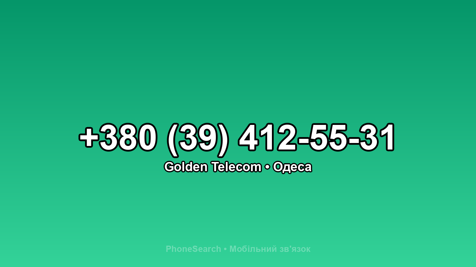 Номер +380 (39) 412-55-31 - вариант 1