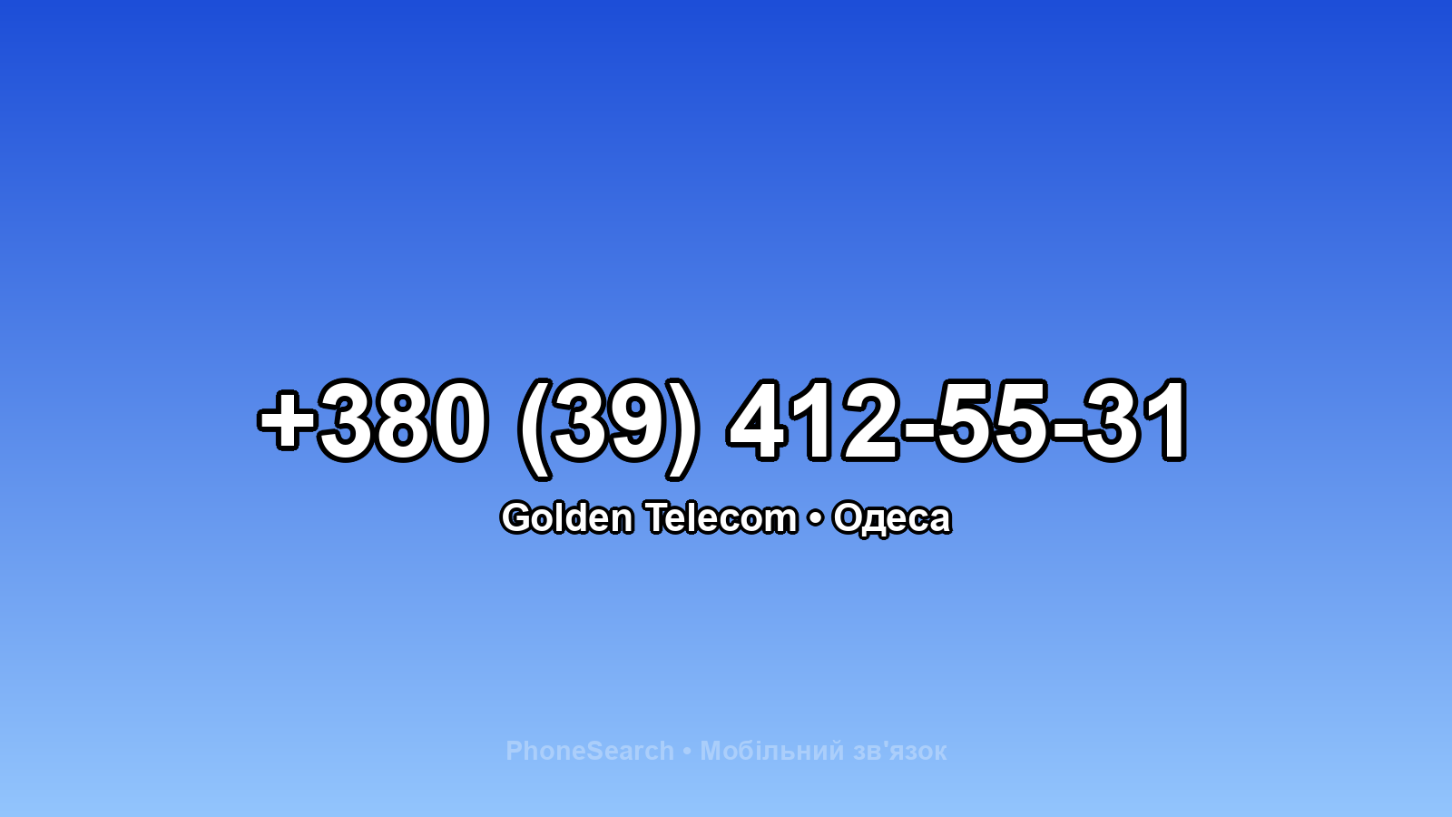 Номер +380 (39) 412-55-31 - вариант 2