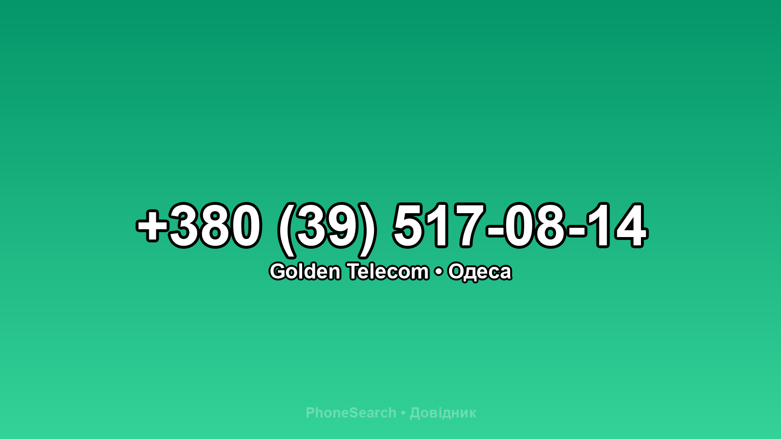 Номер +380 (39) 517-08-14 - вариант 1