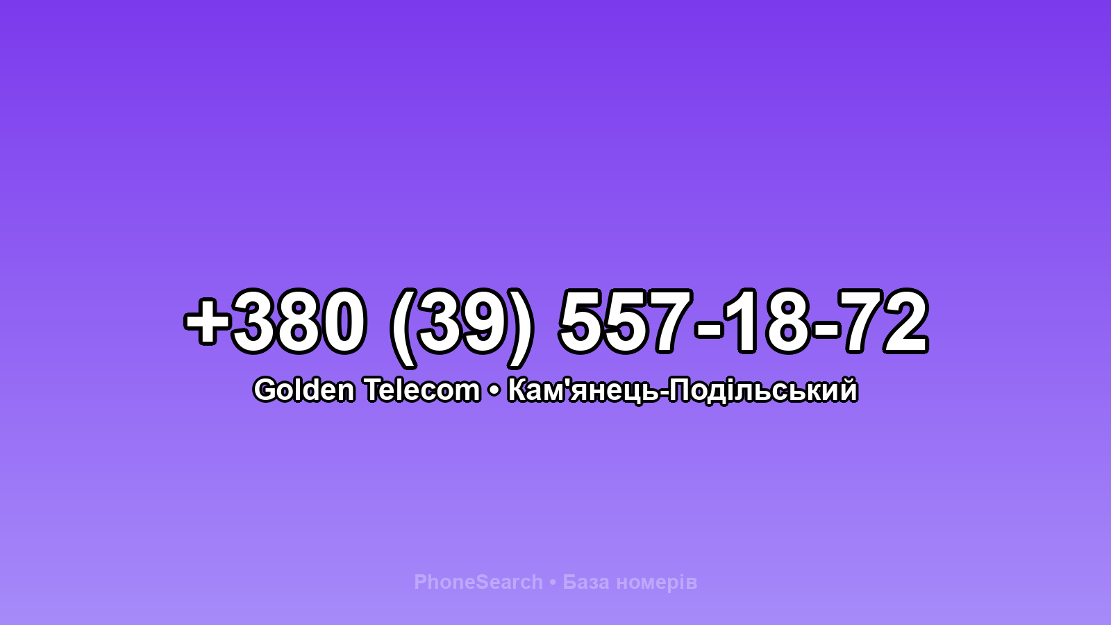 Номер +380 (39) 557-18-72 - вариант 1