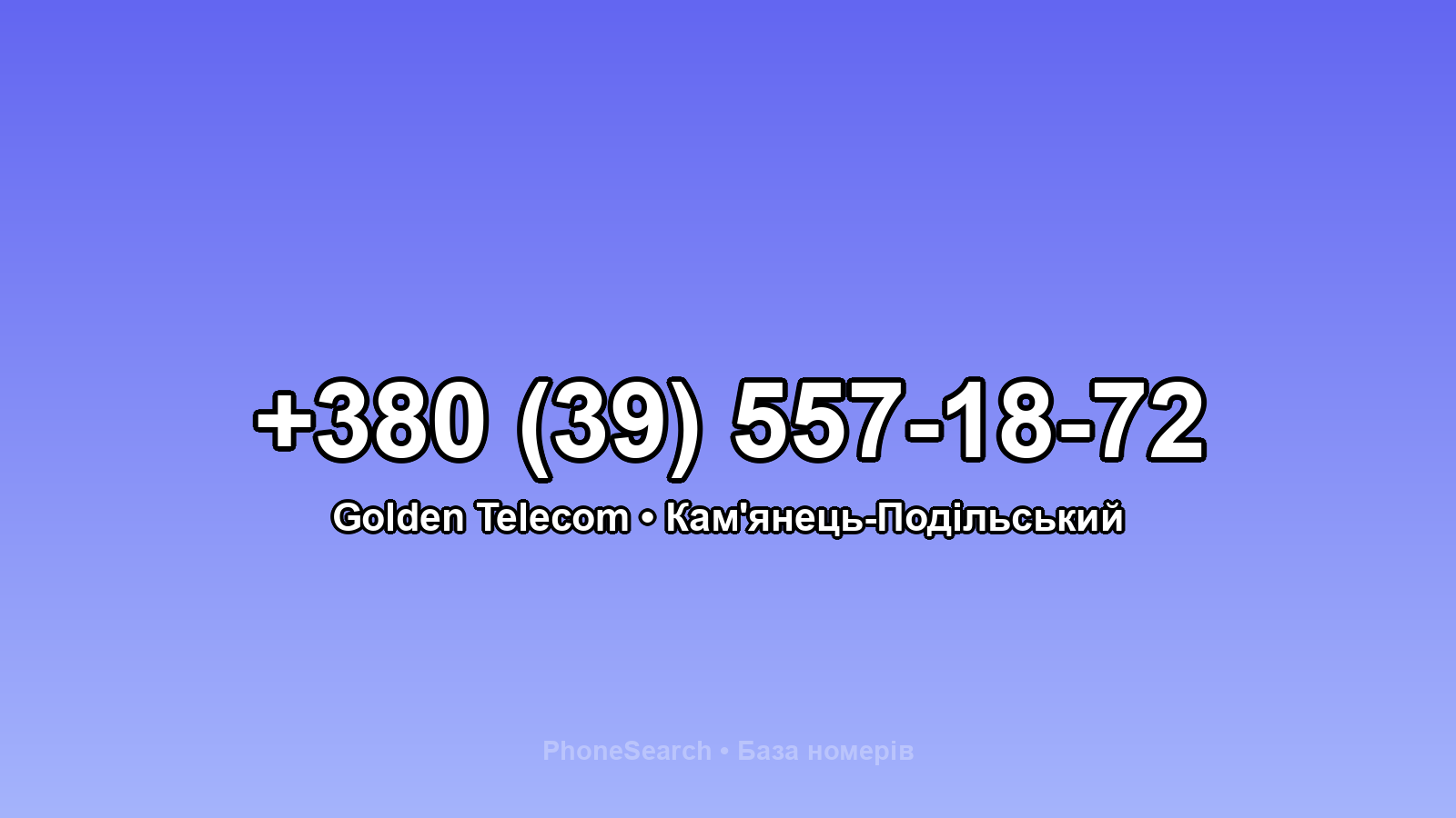 Номер +380 (39) 557-18-72 - вариант 2