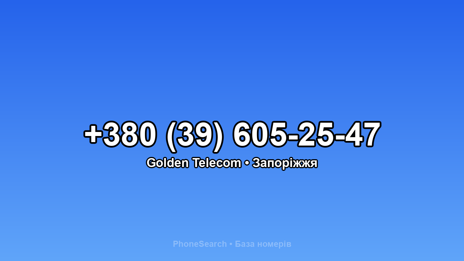 Номер +380 (39) 605-25-47 - вариант 2