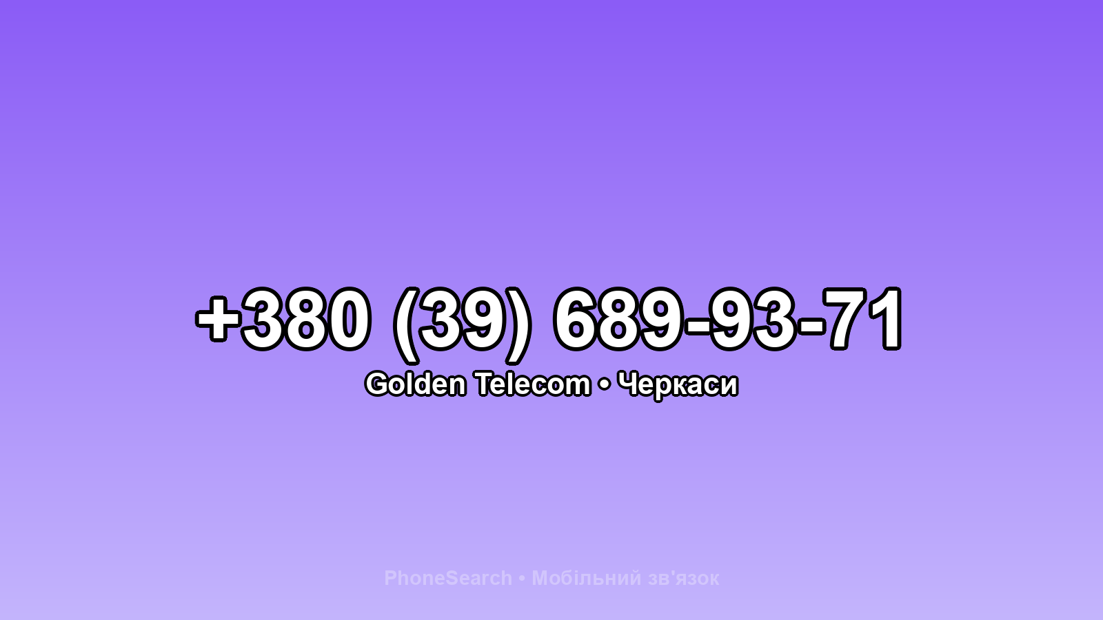 Номер +380 (39) 689-93-71 - вариант 1