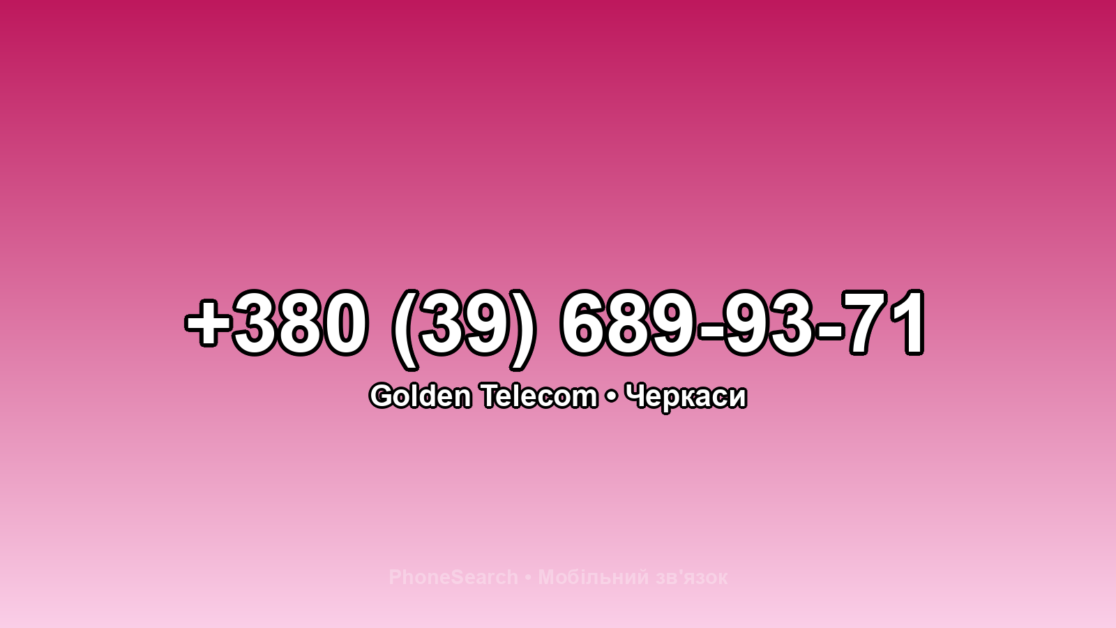 Номер +380 (39) 689-93-71 - вариант 2