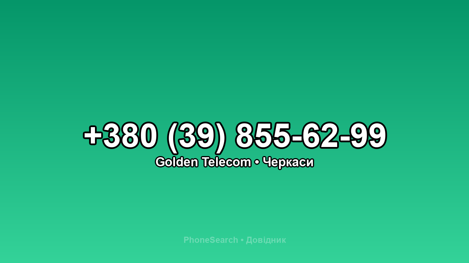 Номер +380 (39) 855-62-99 - вариант 1