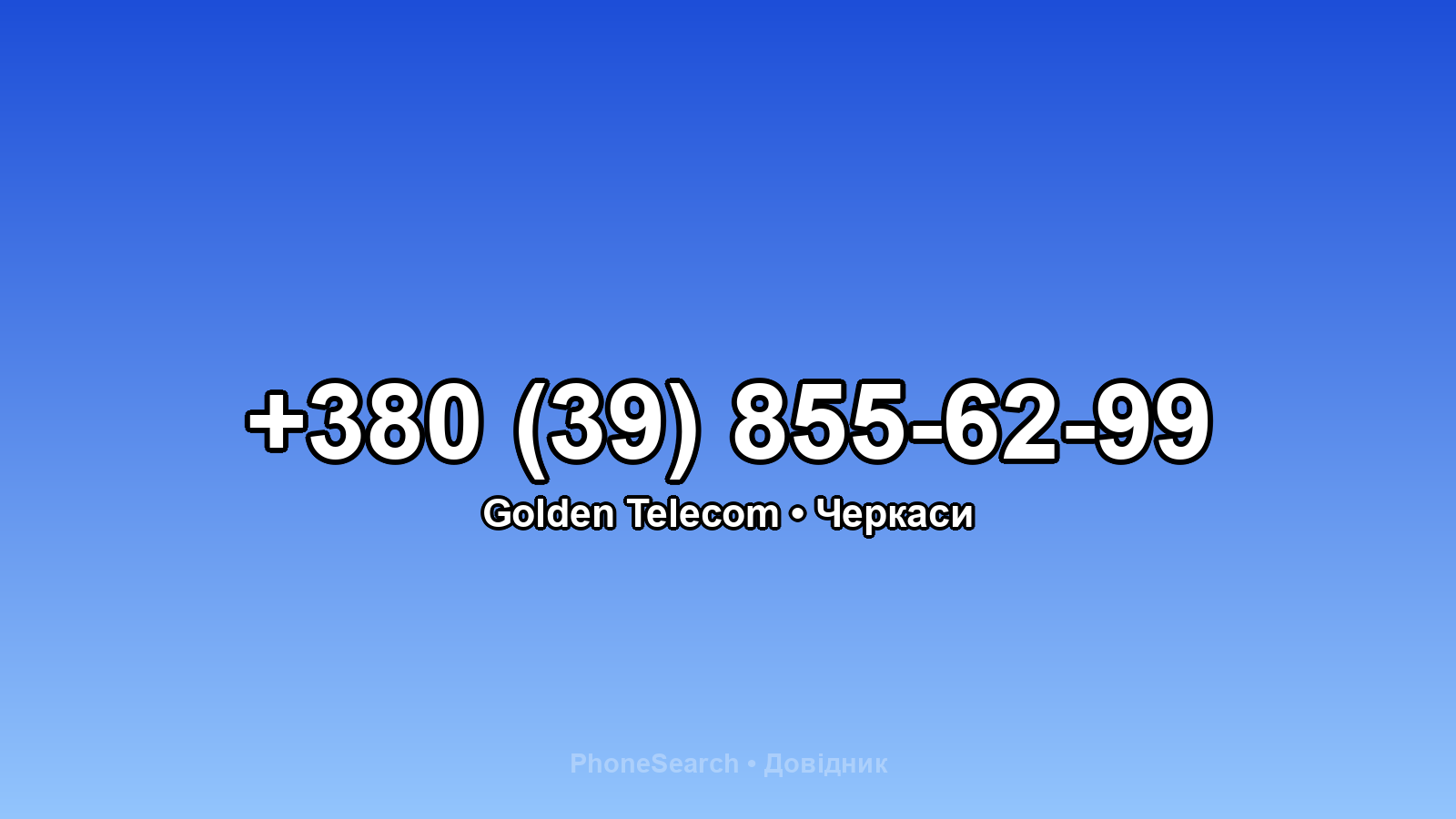 Номер +380 (39) 855-62-99 - вариант 2