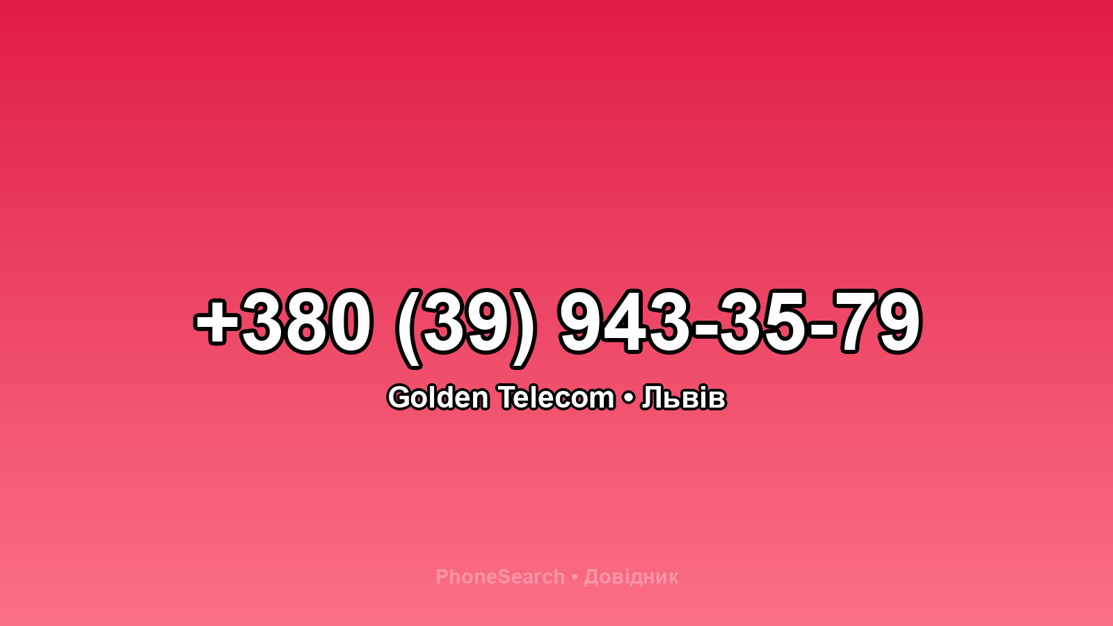 Номер +380 (39) 943-35-79 - вариант 2