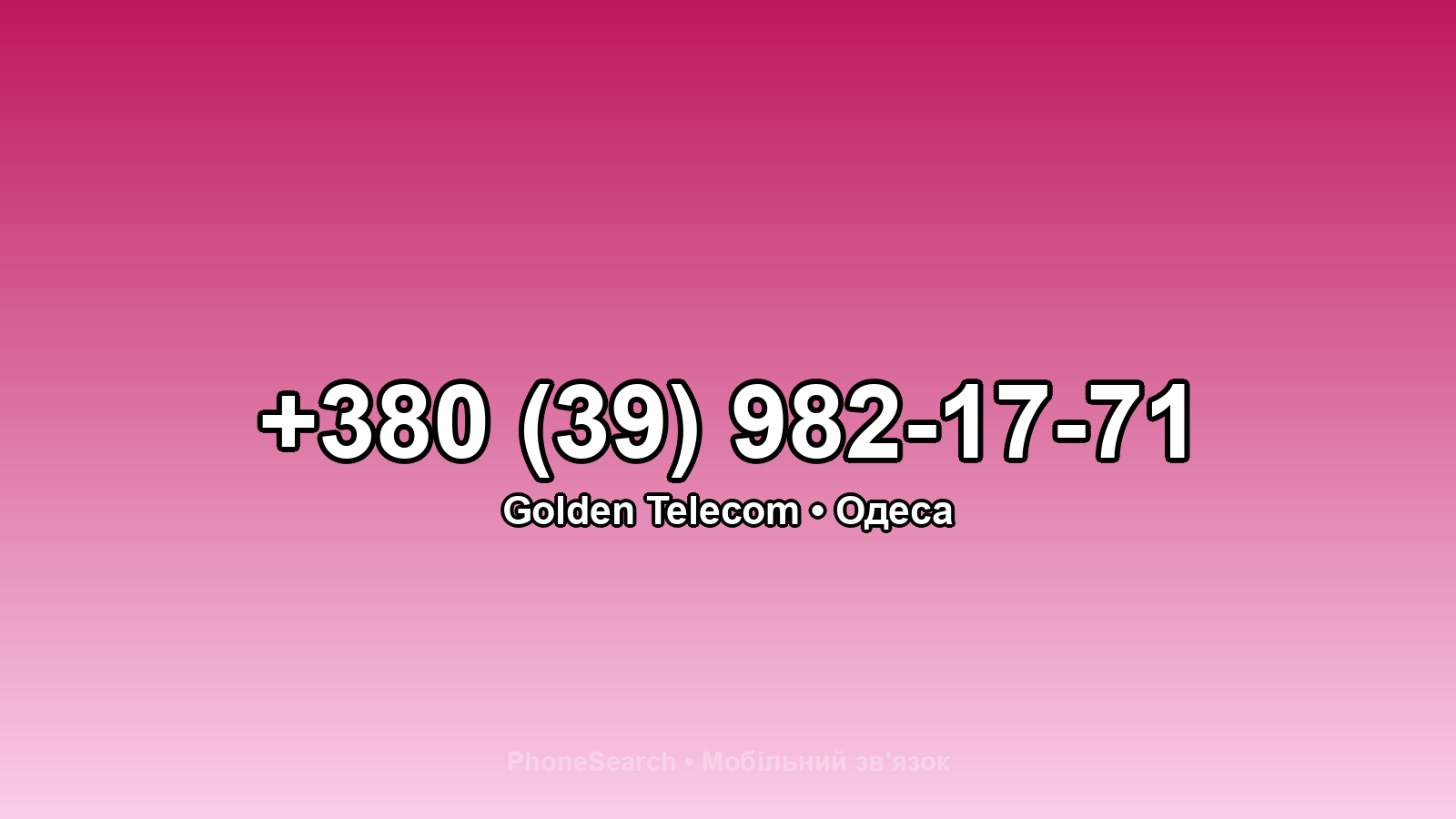 Номер +380 (39) 982-17-71 - вариант 2