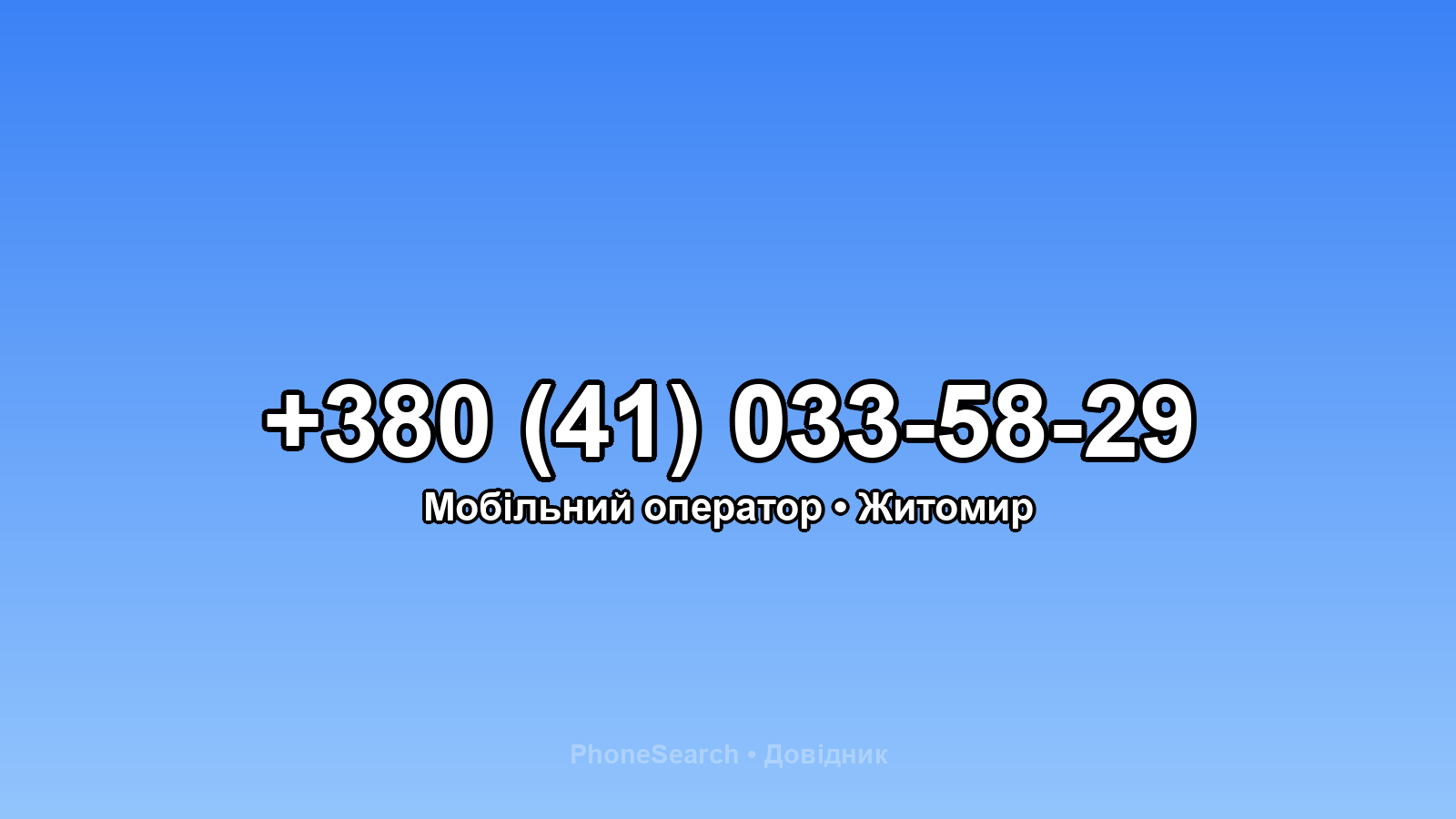 Номер +380 (41) 033-58-29 - вариант 2