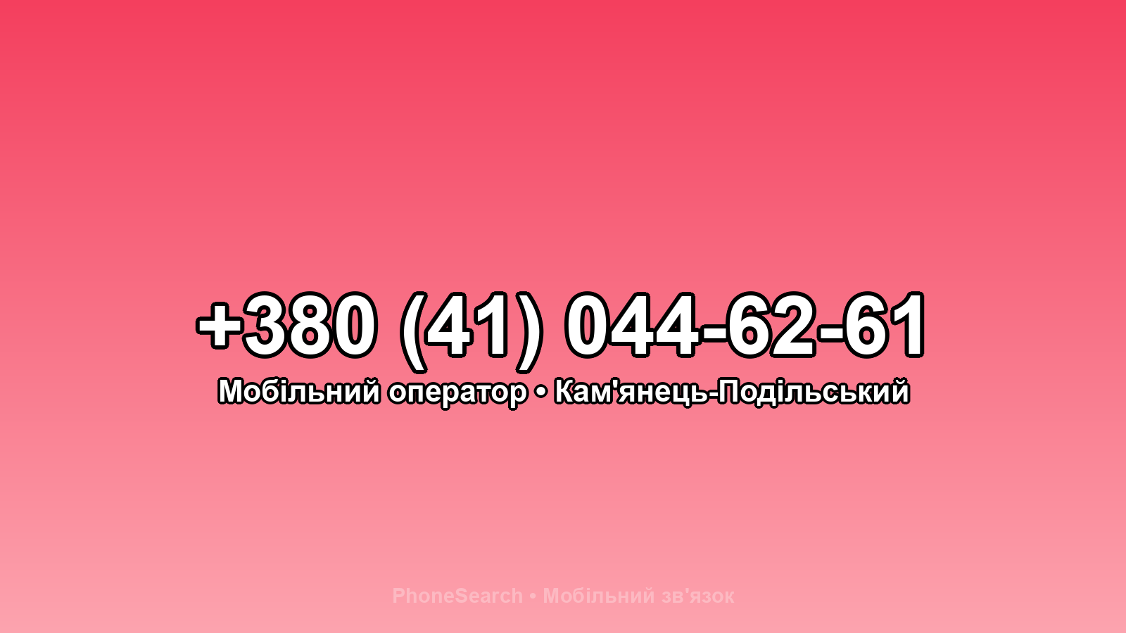 Номер +380 (41) 044-62-61 - вариант 2