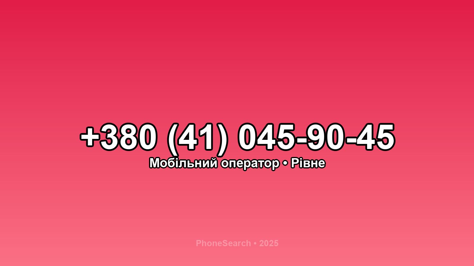 Номер +380 (41) 045-90-45 - вариант 2