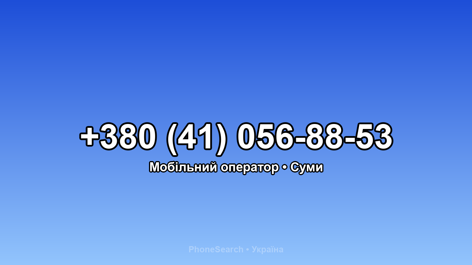 Номер +380 (41) 056-88-53 - вариант 1