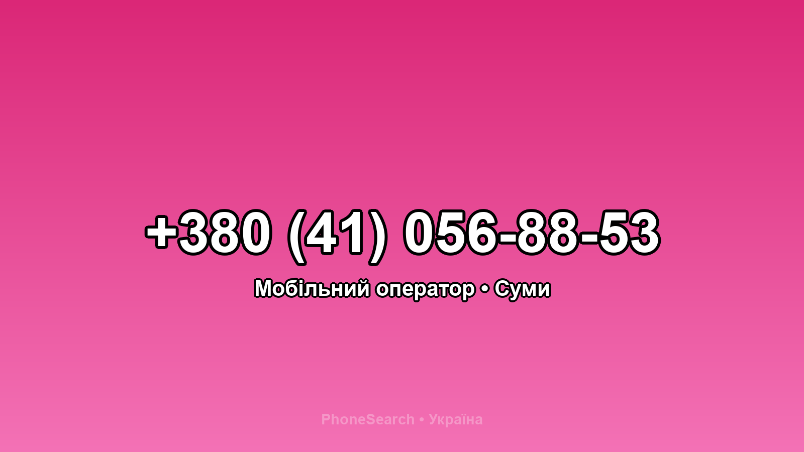 Номер +380 (41) 056-88-53 - вариант 2
