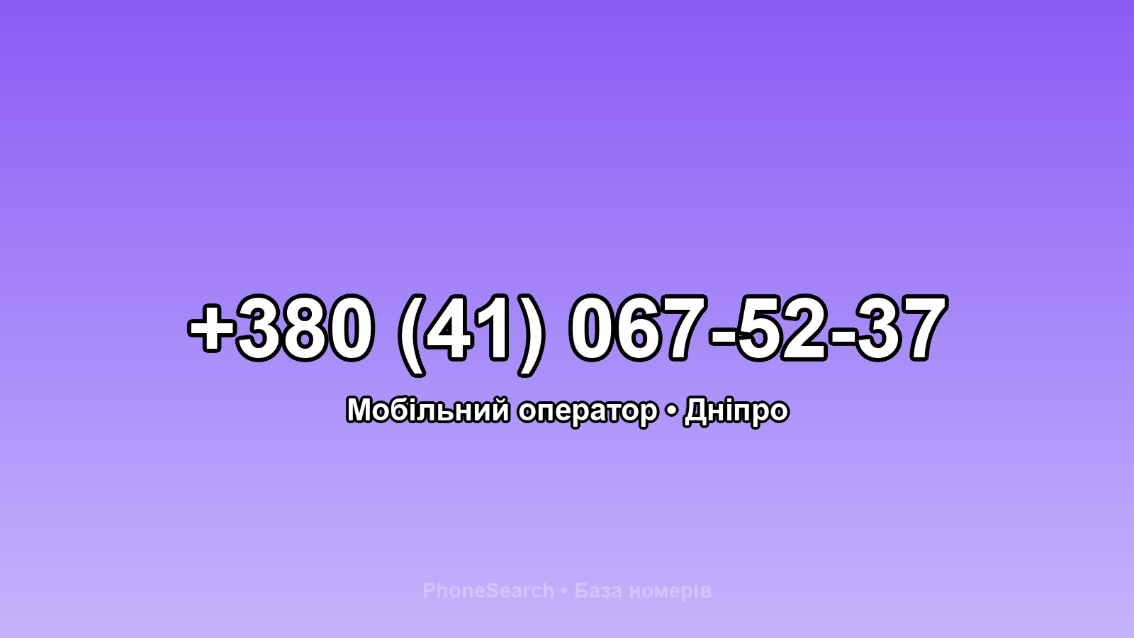 Номер +380 (41) 067-52-37 - вариант 1