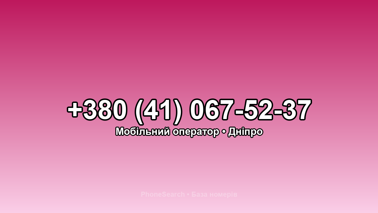 Номер +380 (41) 067-52-37 - вариант 2