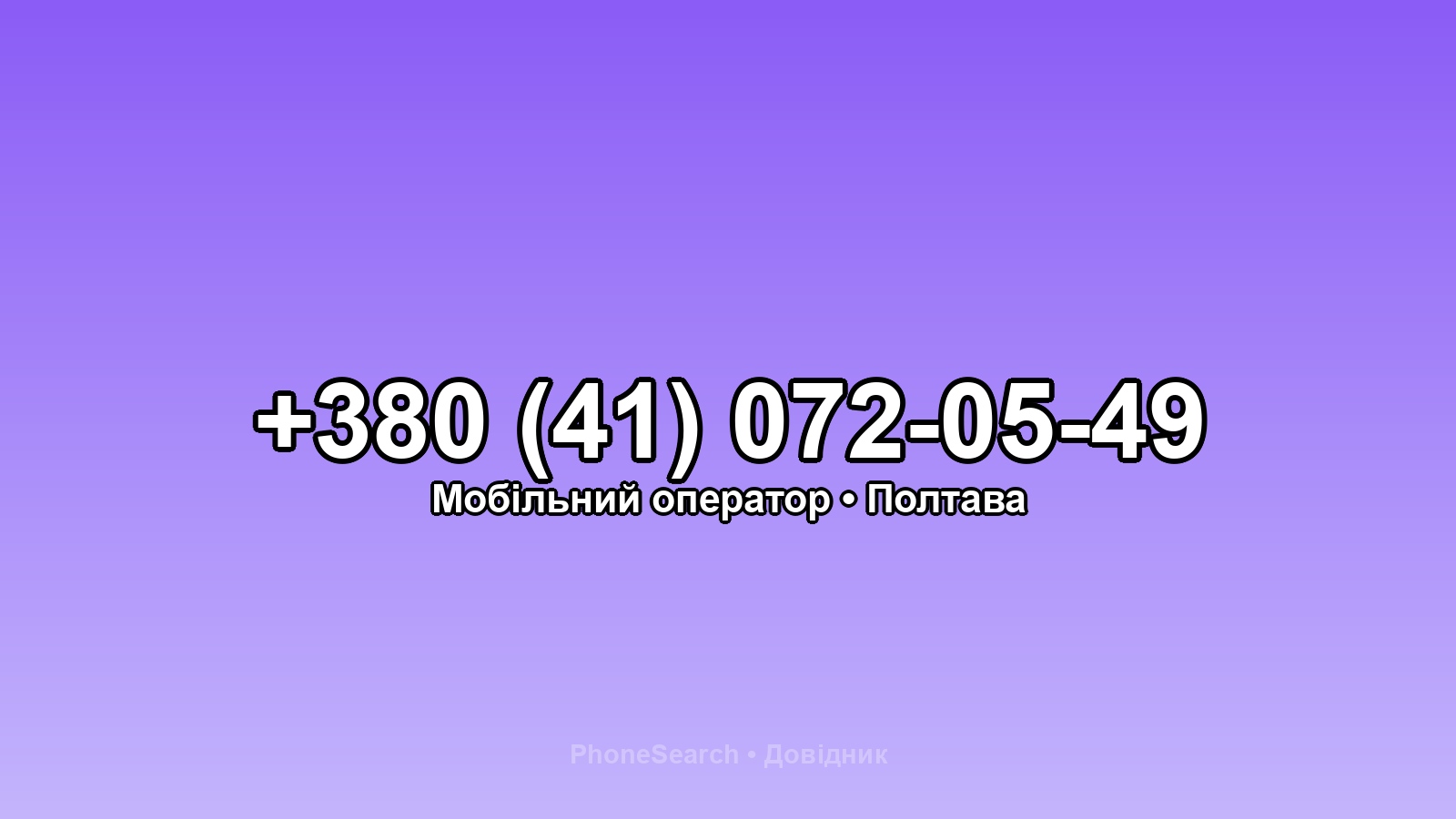 Номер +380 (41) 072-05-49 - вариант 2