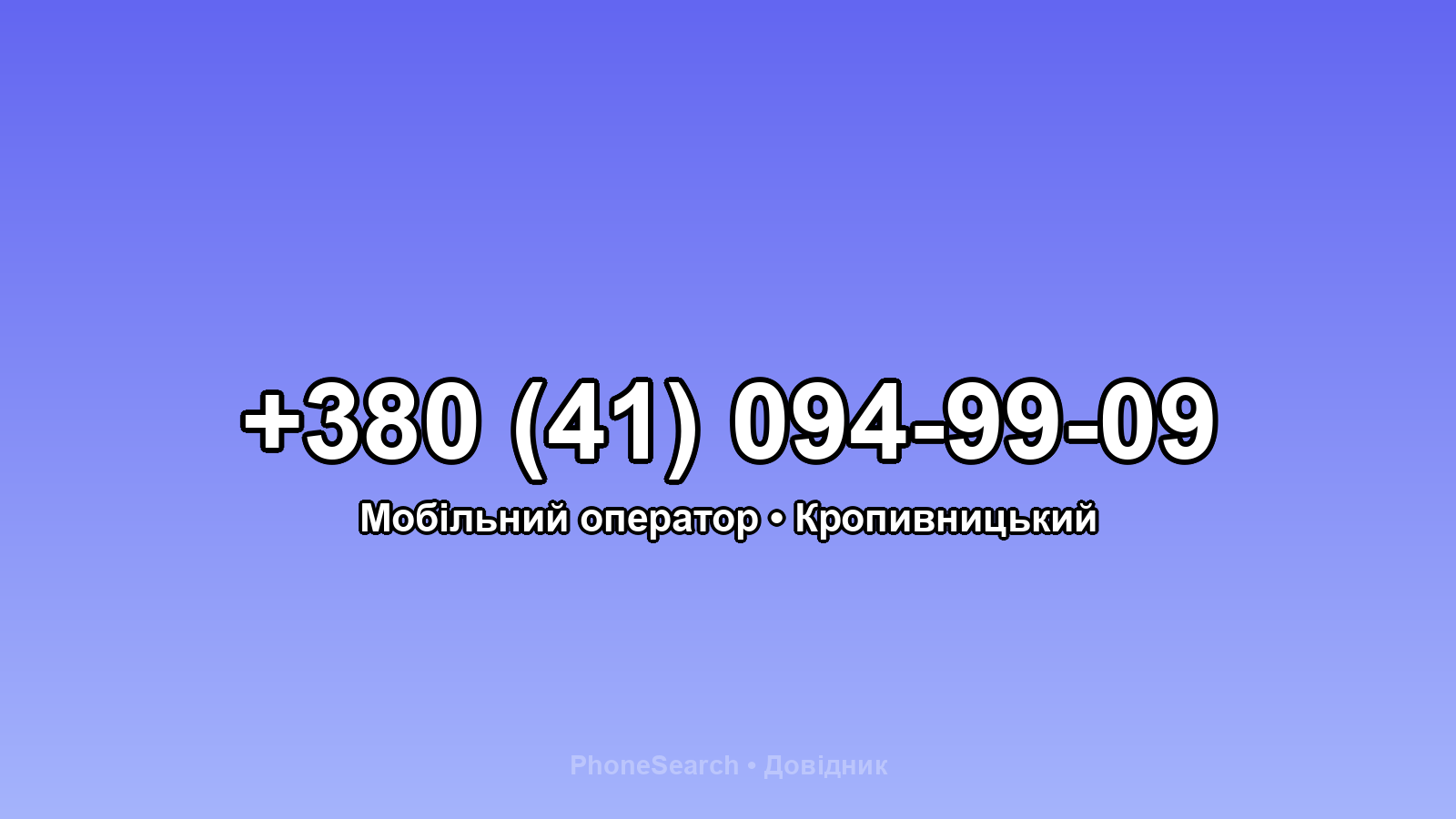 Номер +380 (41) 094-99-09 - вариант 1
