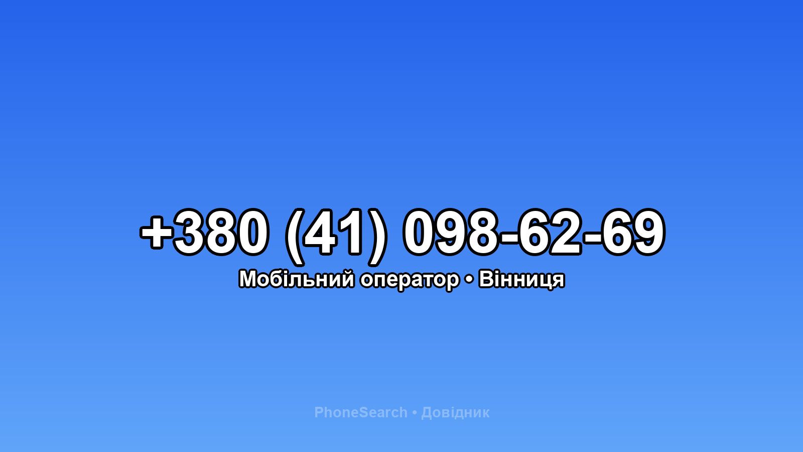 Номер +380 (41) 098-62-69 - вариант 1