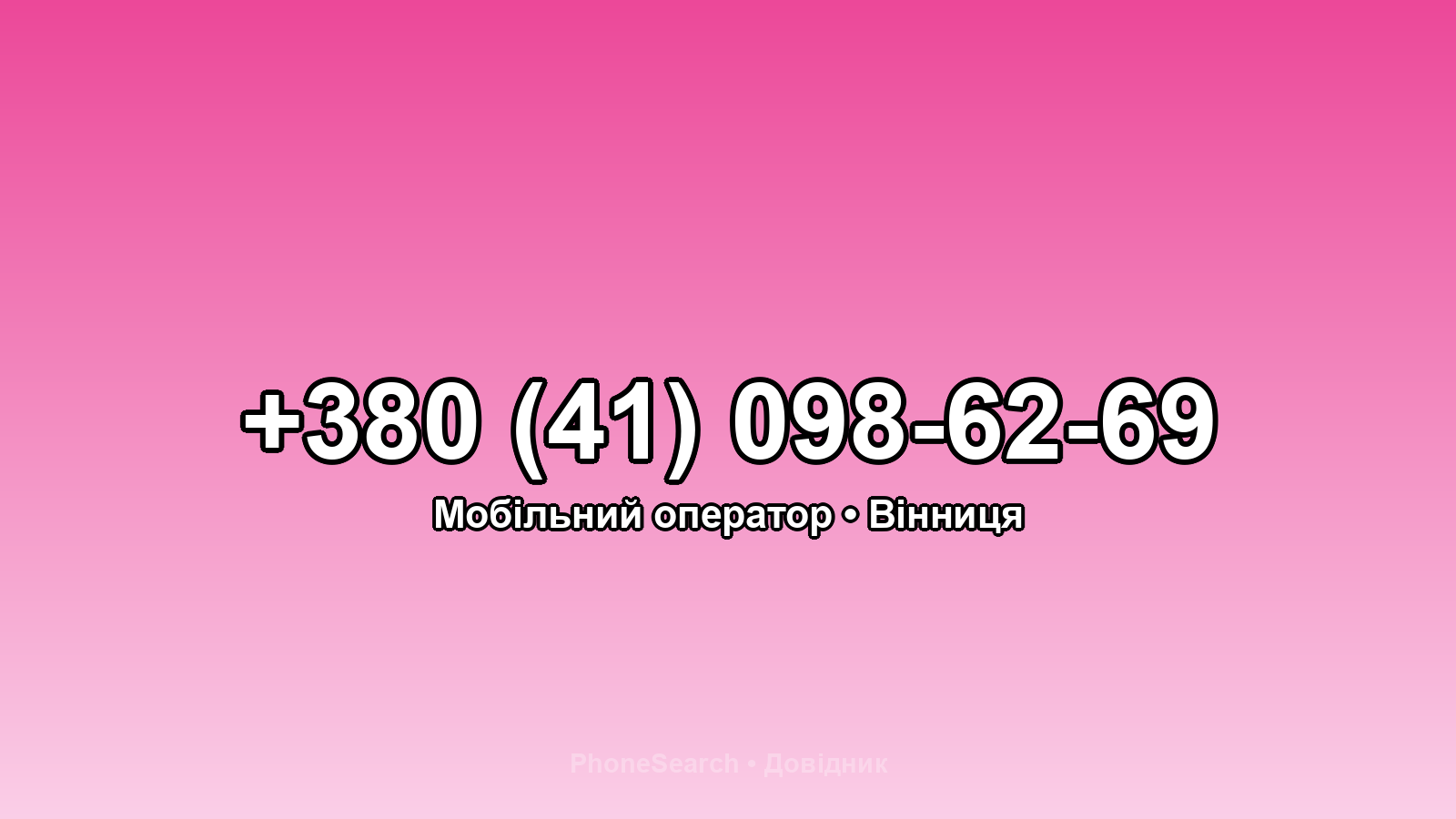Номер +380 (41) 098-62-69 - вариант 2
