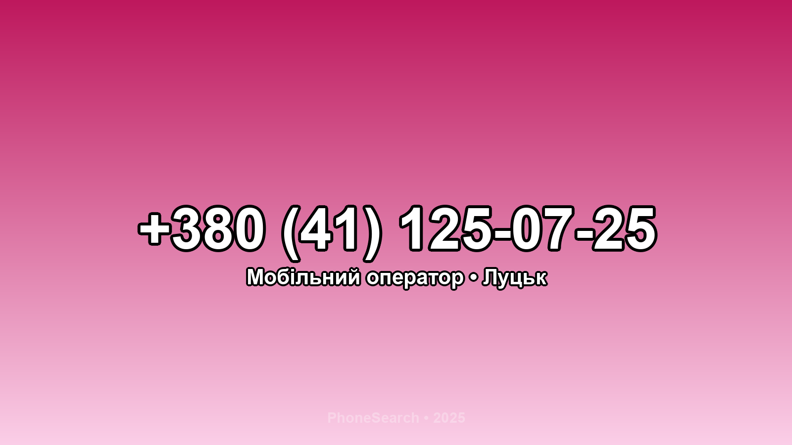 Номер +380 (41) 125-07-25 - вариант 1