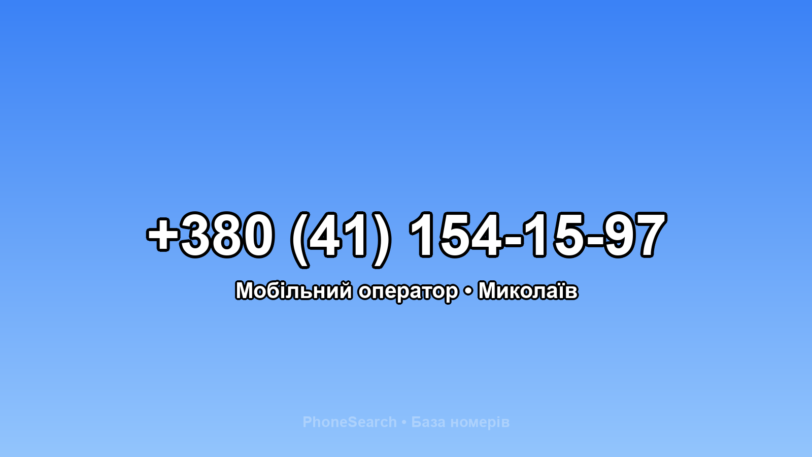 Номер +380 (41) 154-15-97 - вариант 2