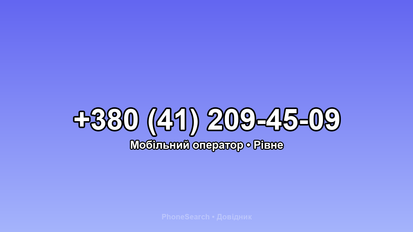 Номер +380 (41) 209-45-09 - вариант 1