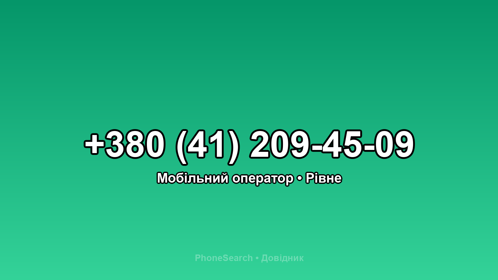 Номер +380 (41) 209-45-09 - вариант 2