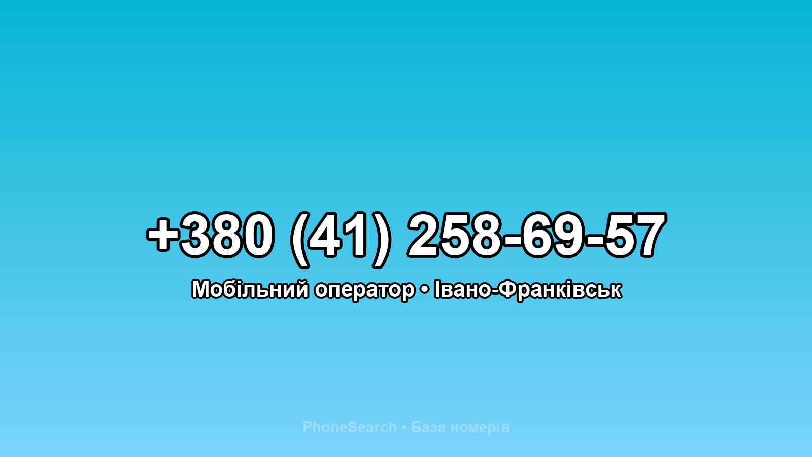 Номер +380 (41) 258-69-57 - вариант 2