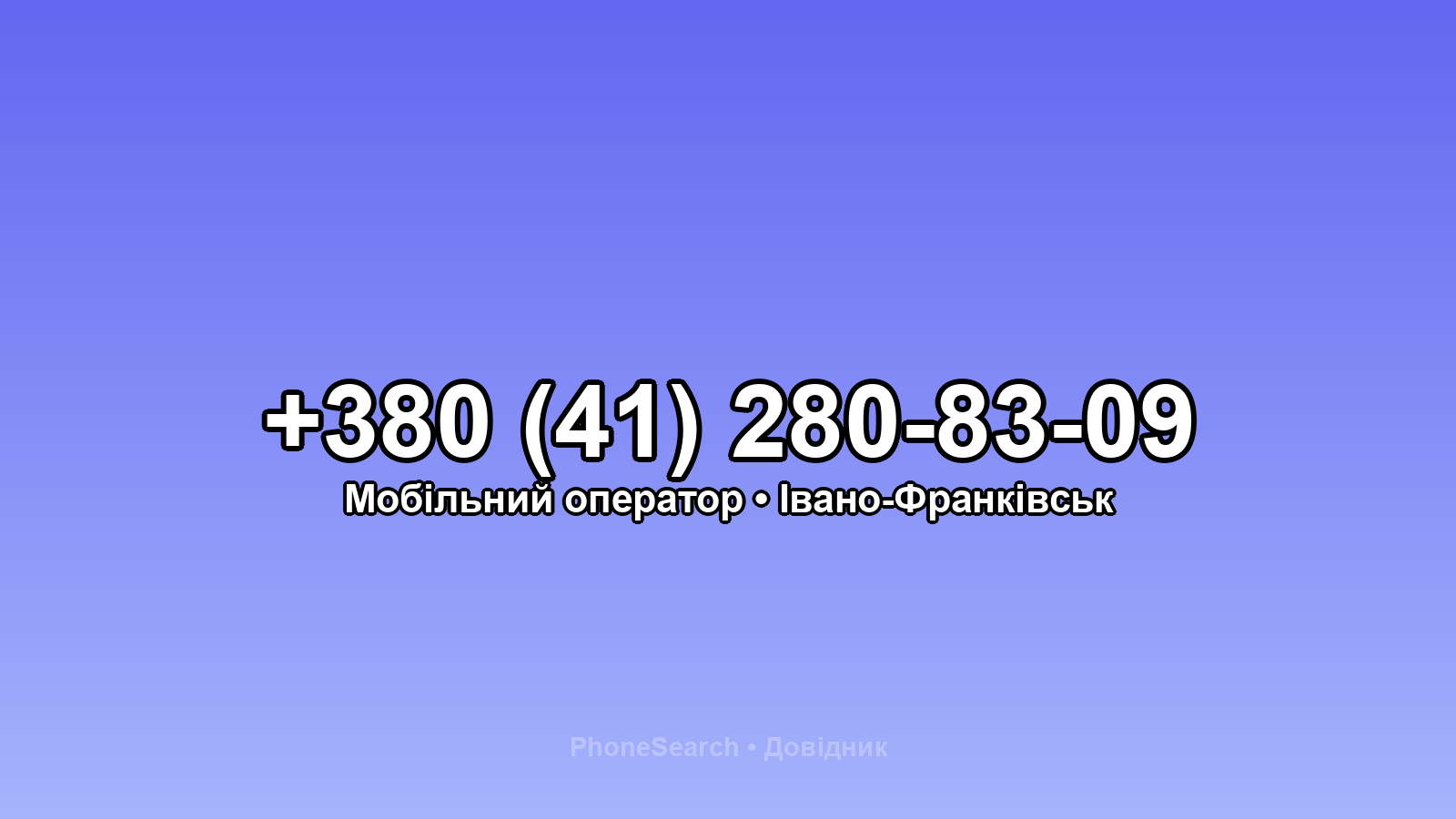 Номер +380 (41) 280-83-09 - вариант 1