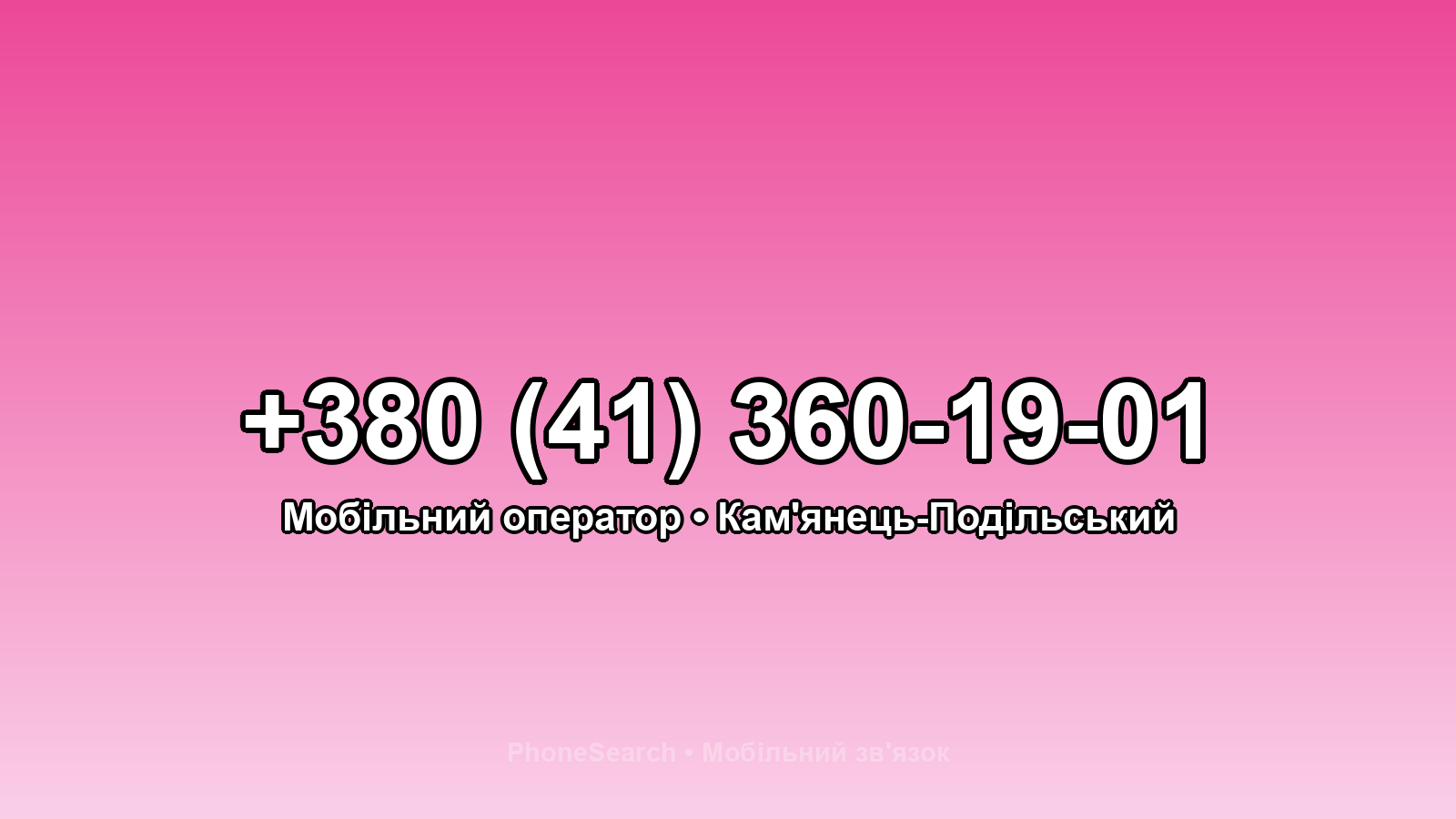 Номер +380 (41) 360-19-01 - вариант 2