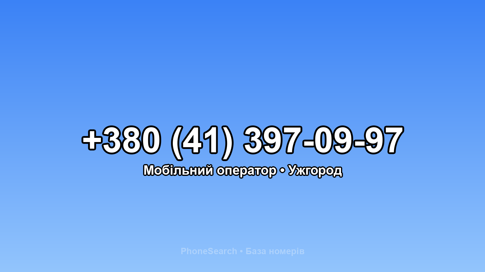 Номер +380 (41) 397-09-97 - вариант 2