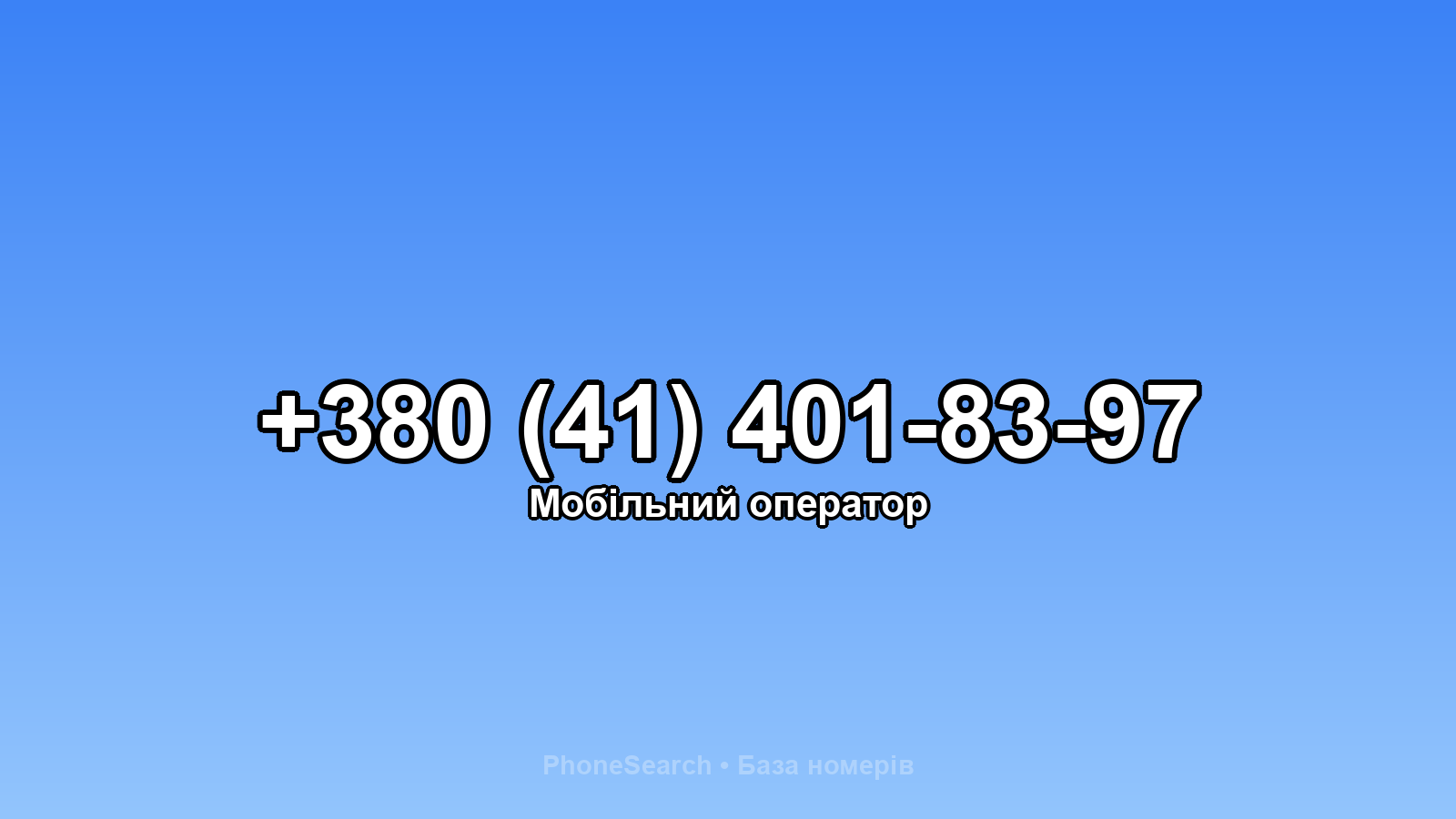 Номер +380 (41) 401-83-97 - вариант 2