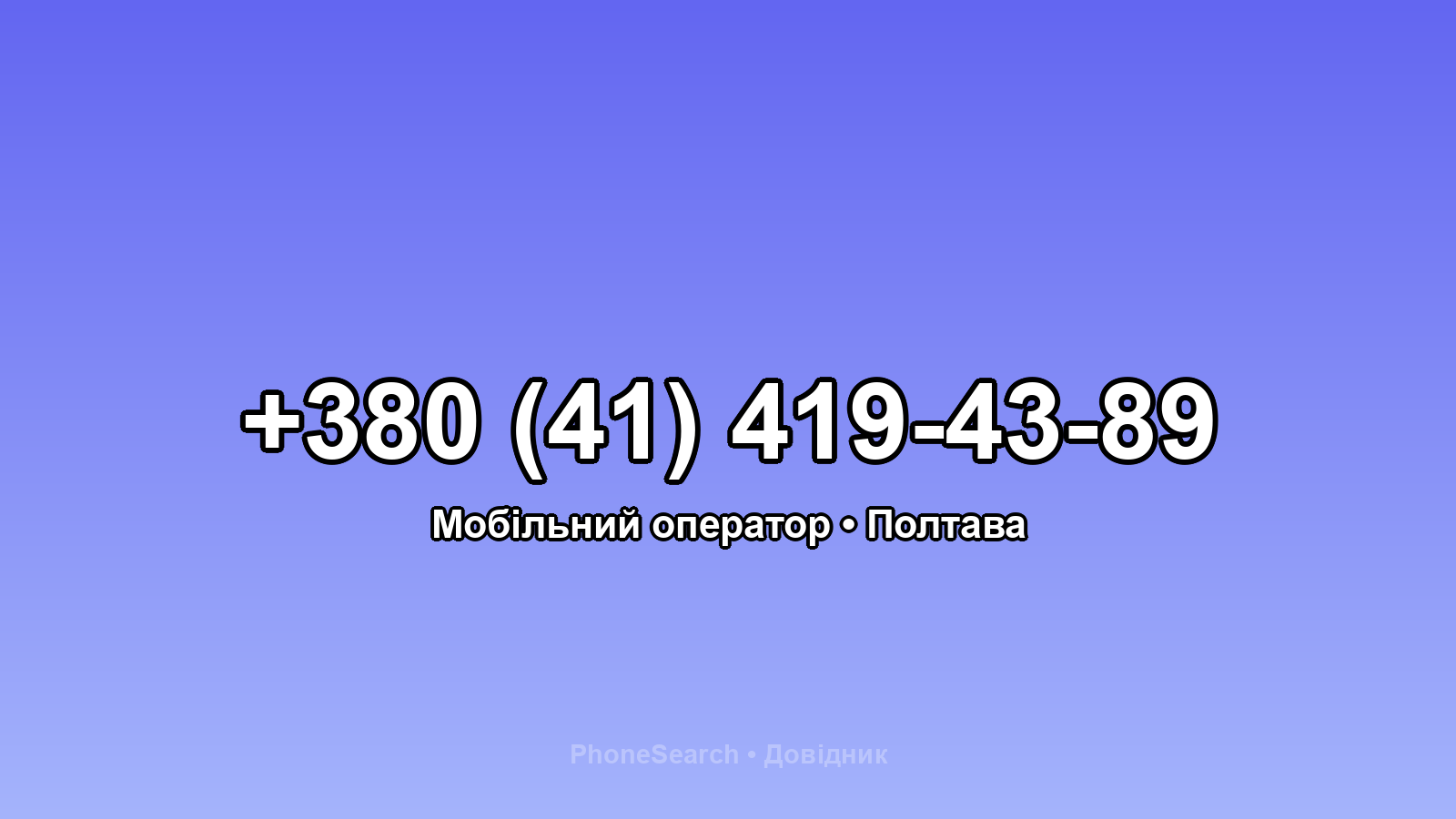 Номер +380 (41) 419-43-89 - вариант 2