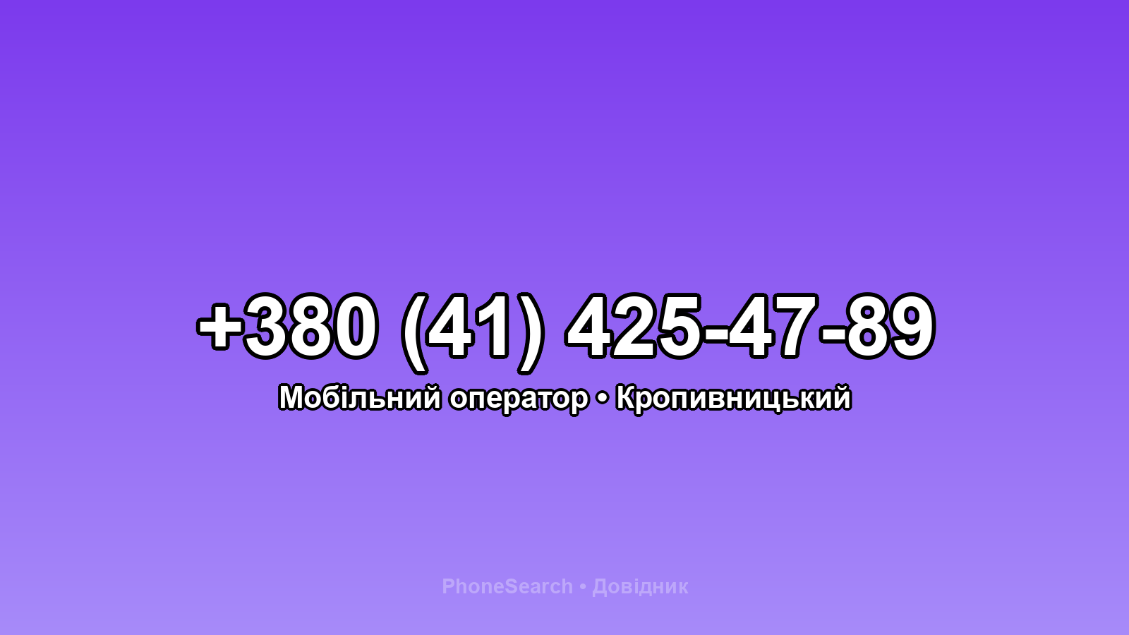 Номер +380 (41) 425-47-89 - вариант 1