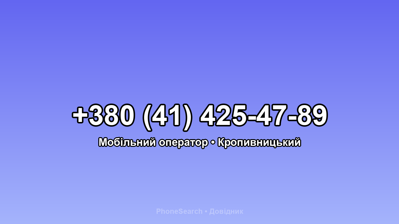 Номер +380 (41) 425-47-89 - вариант 2