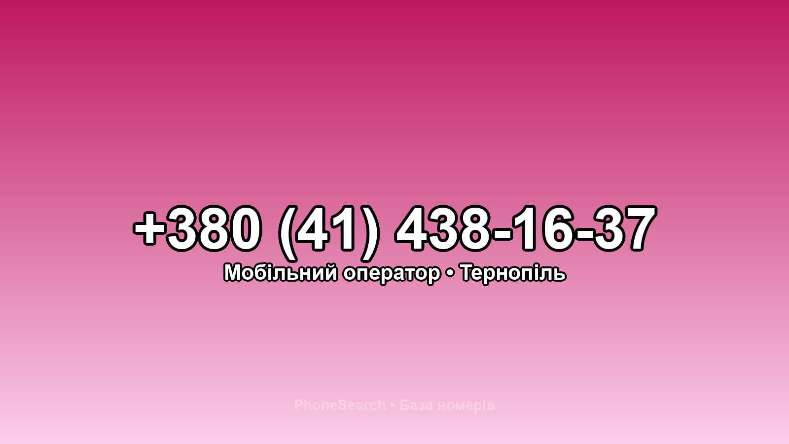 Номер +380 (41) 438-16-37 - вариант 2
