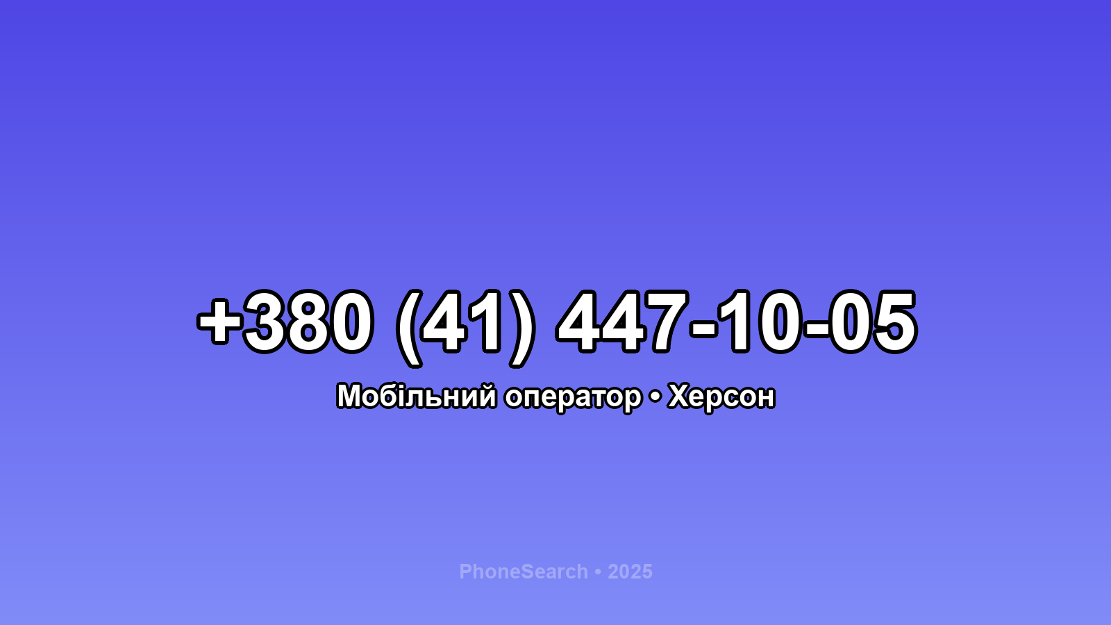 Номер +380 (41) 447-10-05 - вариант 2