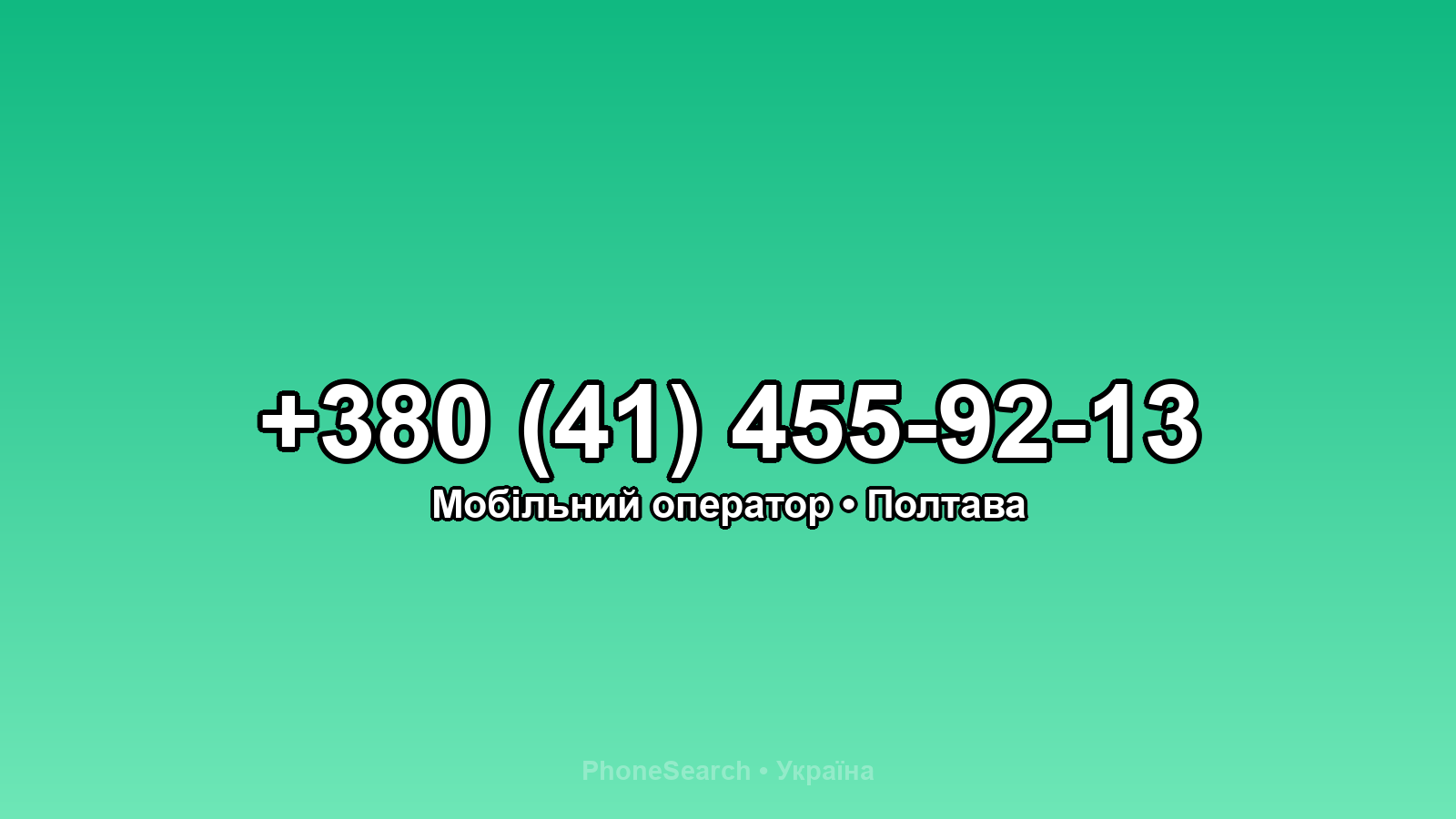 Номер +380 (41) 455-92-13 - вариант 1
