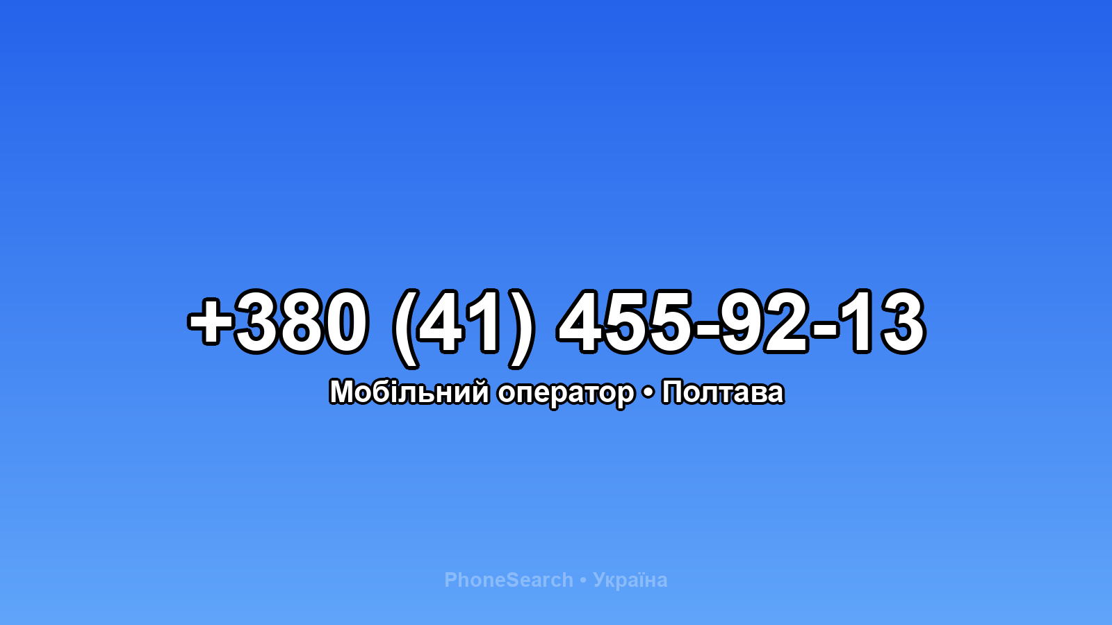 Номер +380 (41) 455-92-13 - вариант 2