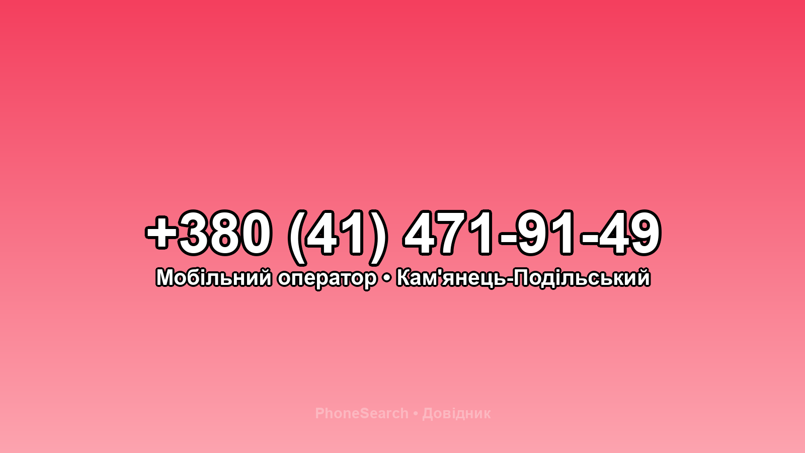 Номер +380 (41) 471-91-49 - вариант 1