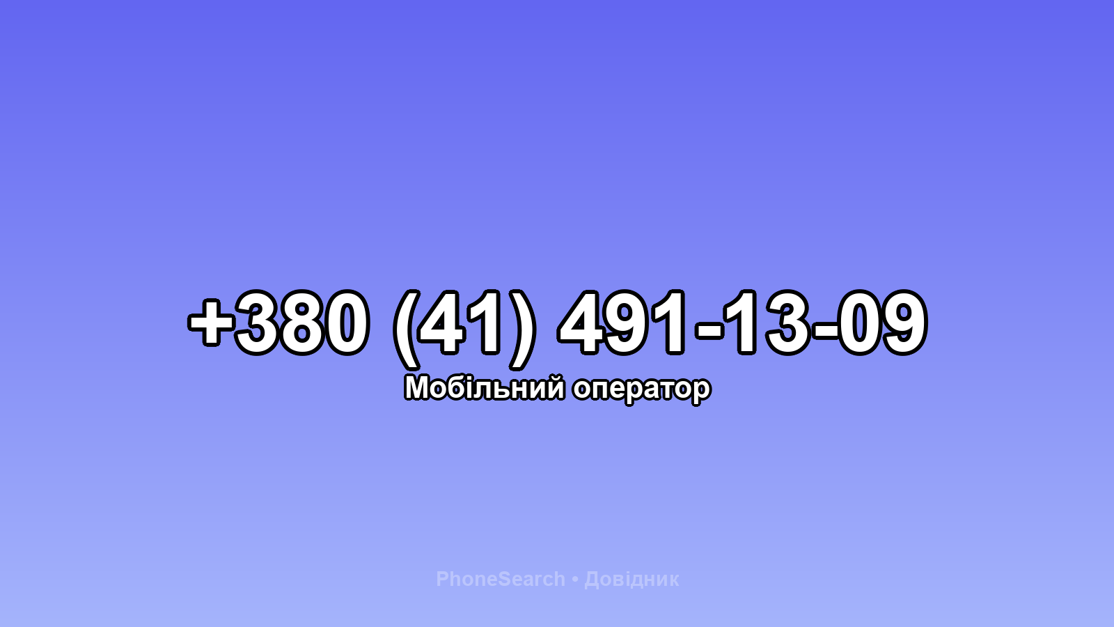 Номер +380 (41) 491-13-09 - вариант 1