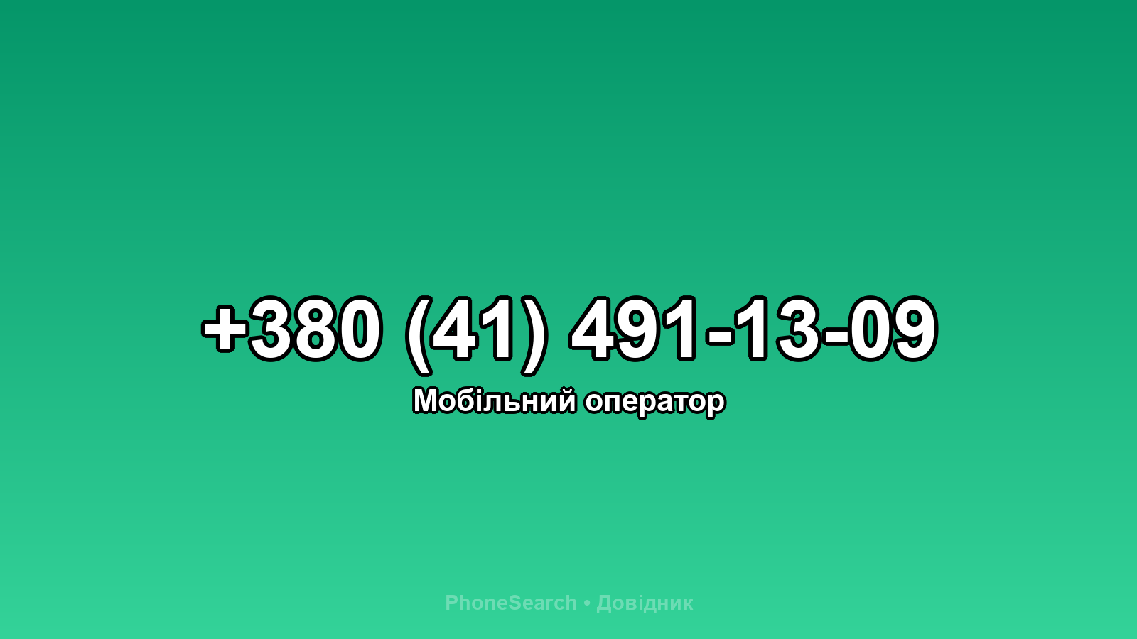 Номер +380 (41) 491-13-09 - вариант 2
