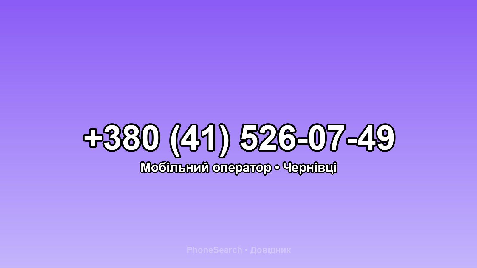 Номер +380 (41) 526-07-49 - вариант 2