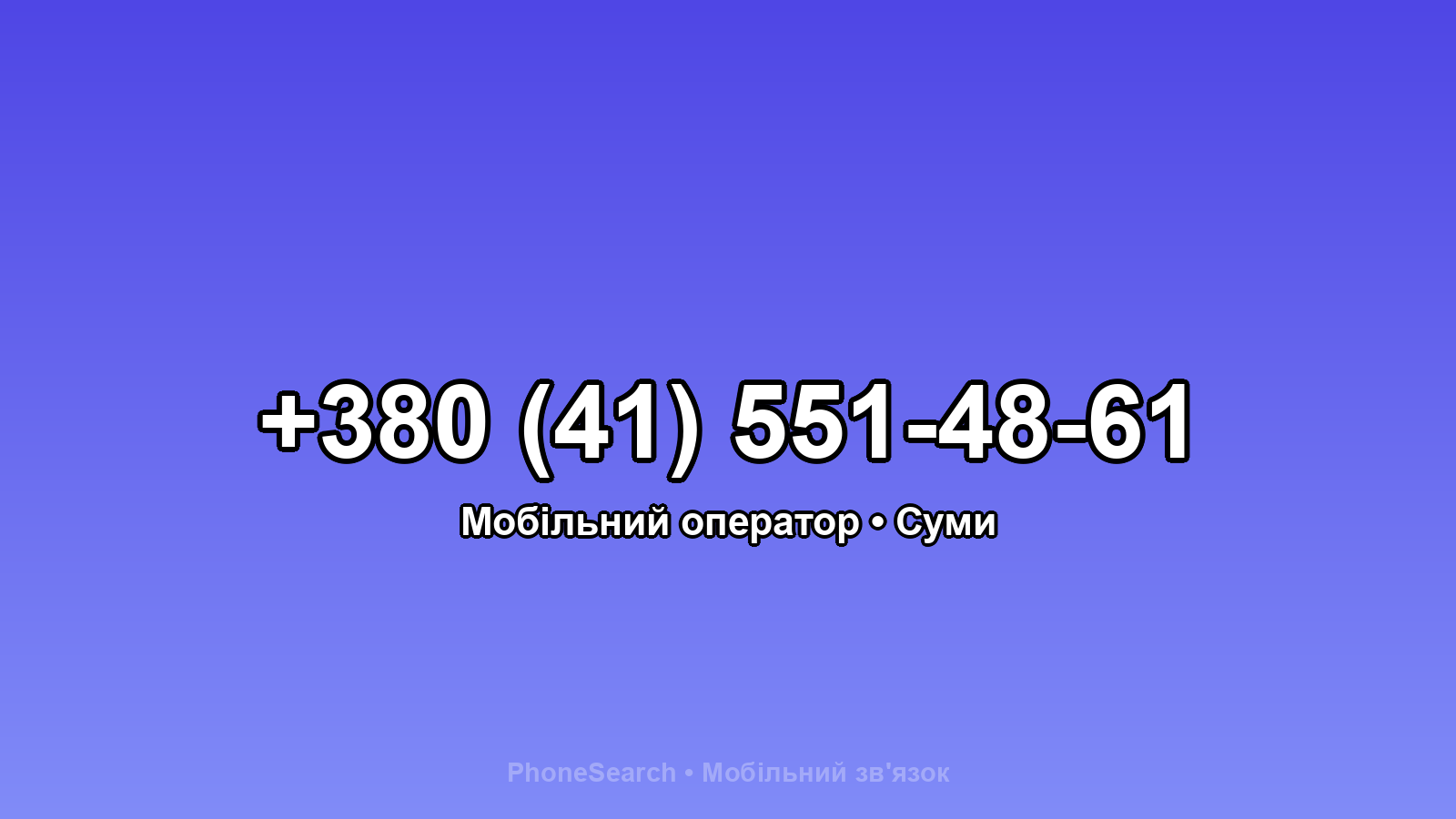 Номер +380 (41) 551-48-61 - вариант 1
