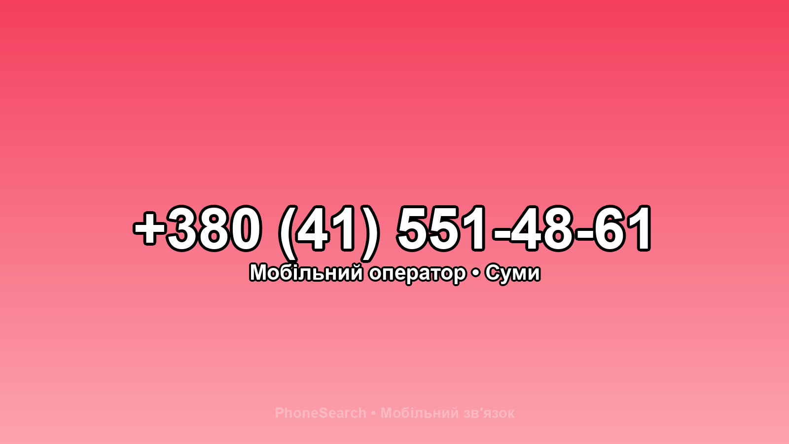 Номер +380 (41) 551-48-61 - вариант 2