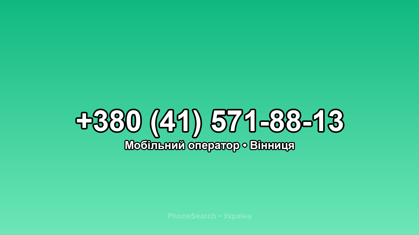 Номер +380 (41) 571-88-13 - вариант 1