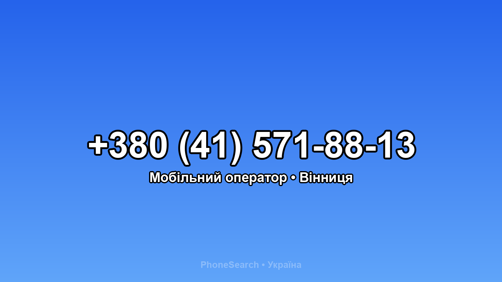 Номер +380 (41) 571-88-13 - вариант 2