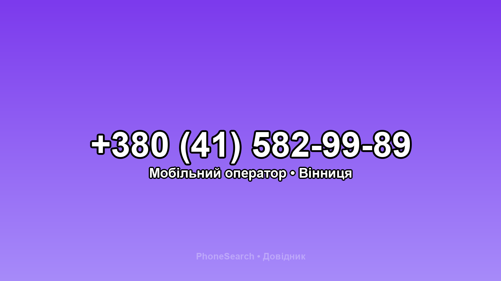 Номер +380 (41) 582-99-89 - вариант 1